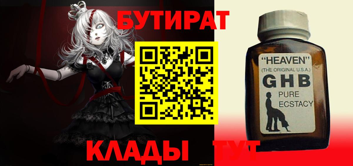 Темрюк  БУТИРАТ  Вход с VPN  БУТИРАТ бутандиол 