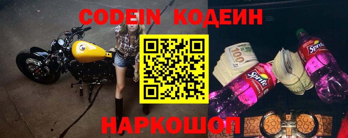 Кодеин Purple Drank  Вход с VPN  Темрюк 